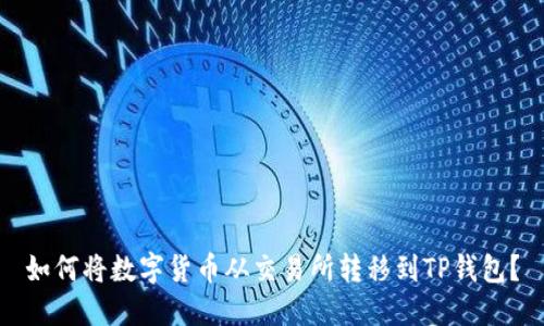 如何将数字货币从交易所转移到TP钱包？