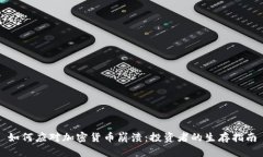 如何应对加密货币崩溃：投资者的生存指南