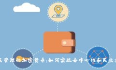 全民管理的加密货币：如何实现去中心化和民众