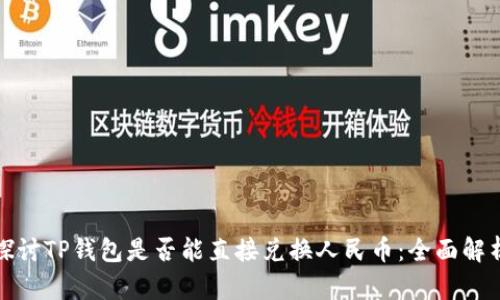 探讨TP钱包是否能直接兑换人民币：全面解析