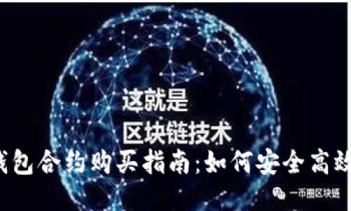 优质TP钱包合约购买指南：如何安全高效地操作？