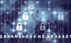 美国财政部与加密货币：政策、监管与未来展望