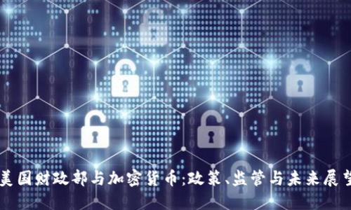 美国财政部与加密货币：政策、监管与未来展望
