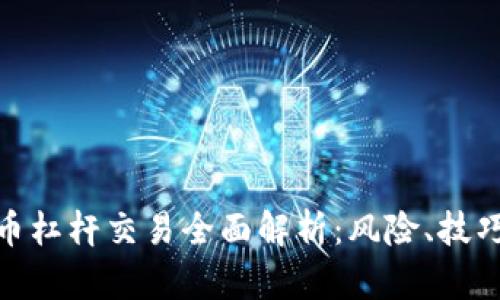 加密货币杠杆交易全面解析：风险、技巧与策略