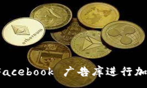 :
如何利用 Facebook 广告库进行加密货币营销