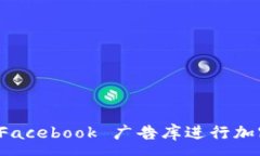 :如何利用 Facebook 广告库进行加密货币营销