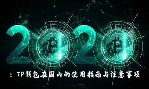 : TP钱包在国内的使用指南与注意事项
