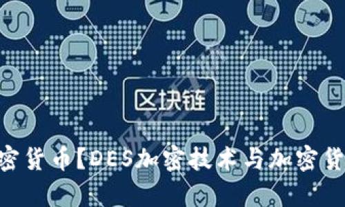 什么是DES加密货币？DES加密技术与加密货币的关系解析