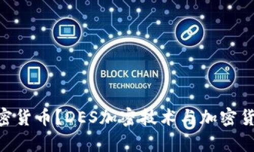 什么是DES加密货币？DES加密技术与加密货币的关系解析