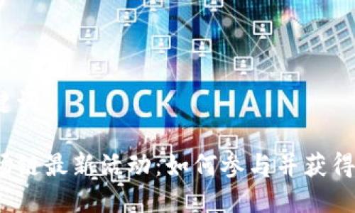 思考和关键词

TP钱包波场链最新活动：如何参与并获得丰厚奖励？