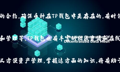 优质
  TP钱包如何查看隐藏的币种？详细步骤解析/

相关关键词：
 guanjianci TP钱包, 隐藏币种, 查看隐藏币, 数字货币/guanjianci

TP钱包概述
TP钱包（TokenPocket Wallet）是一款安全易用的多链数字货币钱包，支持多种区块链资产的管理与存取。它不仅保障用户资产的安全，还有便捷的操作体验。除了常规的币种，用户有时可能在钱包中存有一些相对不常见的或被隐藏的币种。这使得许多用户在查询自己的资产时，可能会面对不完整的币种列表，产生了如何查看隐藏币种的问题。

TP钱包隐藏币种的原因
用户在TP钱包中会发现部分币种显示为隐藏状态。这通常是因为用户在设定中选择将某些资产隐藏，或是因为某些资产暂时不支持在钱包界面上显示。为了避免钱包界面过于杂乱，用户可以根据自己的需求选择隐藏部分不常用的币种。

如何查看TP钱包中的隐藏币种
要查看TP钱包中的隐藏币种，用户需要进行以下步骤：首先，打开TP钱包的应用，进入主界面。在主界面，有一个菜单或设置选项，点击进入后可能会看到“隐藏币种”或“币种管理”等相关选项。在这里，用户就可以看到所有隐藏的币种，并可以选择将其显示或继续保持隐藏状态。以下是详细步骤：
 
步骤1：打开TP钱包应用
首先，确保TP钱包已经下载并完好安装在你的手机上。然后，点击图标打开应用。若未注册或登录，请先完成此步骤。

步骤2：进入主界面
进入主界面后，可以看到所有已添加的币种列表。注意查看界面下方或上方的分类选项，以便找到隐藏币种的位置。

步骤3：查看币种设置选项
在主界面，寻找设置或管理按钮。这通常位于页面的右侧或下方。点击进入后您会看到各种选项，包括“隐藏币种”或“币种管理”。

步骤4：查看和管理隐藏币种
在相关设置中，找到“隐藏币种”的选项。点击进入后，您会看到所有已经隐藏的币种。可以选择将它们重新显示到主列表中，或保持其隐藏状态。对需要显示的币种进行勾选，然后保存设置。如果您希望撤销对此资产的隐藏状态，这也是一个简单的过程。

步骤5：返回主界面检查
完成币种显示设置后，返回到主界面，查看列表中是否新增了之前隐藏的币种。确保资产信息已更新，能够正常使用和交易。

问题1：为什么要隐藏TP钱包中的币种？
隐藏TP钱包中的币种可能出于多个原因。用户持有各种数字货币，但并不是所有币种都需要频繁查看或交易。有些币种可能是投资计划中的长期持有或低频率访问的资产。通过隐藏这些币种，用户能够简化界面，以便更容易地管理和找寻重要资金。此外，隐藏不必要的资产还可以降低误操作的可能性，确保用户的操作更为精确有效。

问题2：TP钱包支持哪几种币种？
TP钱包支持多种主流和小众的数字货币，包括但不限于以太坊（ETH），比特币（BTC），TRON（TRX），EOS等。用户可通过钱包的内置功能进行币种的添加。如果用户希望使用其他币种，需确保该币种在TP钱包支持的交易和转账范围内。TP钱包不断更新，以支持更多的ERC20、TRC20等类型的资产，用户可随时关注其官方信息。

问题3：隐藏币种会影响我的资产安全吗？
隐藏币种不会影响你的资产安全。TP钱包相较于交易所更侧重于资产的安全存储，它采用了多层加密保护用户的私钥。隐藏的币种只是用户界面上的管理选择，不影响币种本身的安全性。只要钱包的安全性没有被破坏，用户的资产都是受到保护的。用户在操作的时候，仍旧需要谨慎对待，通过定期备份等措施来进一步保障资产安全。

问题4：如何恢复隐藏的币种？
恢复隐藏的币种的方式相当简单。用户只需要按照之前提到的步骤进入TP钱包的设置，找到“隐藏币种”选项。在这里，您可以查看到所有隐藏的币种，并通过勾选选择将其恢复到主界面。确认更改后，用户将在主界面看到这些币种，再次可以进行使用和交易。

问题5：如果找不到自己的币怎么办？
如果在TP钱包中找不到自己的币，首先确认是否进行了正确的操作步骤，查看是否不小心将其隐藏。若确认设置无误，可以尝试重新加入所在的链、接入其它币种的合约，确保币种在TP钱包中是存在的。有时候，交易未被确认也可能导致资产显示不全，用户需要监测其区块链状态。此外，及时关注TP钱包的公告以及社区讨论，有助于获取相关信息，明确自己的资产状况。

问题6：TP钱包是否适合新手使用？
TP钱包相对用户友好，操作界面设计简洁易懂，因此十分适合新手使用。新手在使用TP钱包时，可以通过一些入门教程帮助其快速掌握如何进行资产的存取、交易和管理等，TP钱包也有丰富的社区资源和在线帮助，设计上注重用户体验。通过简单的体验与学习，用户可以在较短时间内熟悉使用TP钱包，从而顺利进行数字货币的管理与投资。

总结
通过以上内容，我们了解了TP钱包中隐藏币种的查看和管理方法。TP钱包是一款功能强大、使用便捷的数字货币钱包，隐藏币种的功能既满足了用户个性化需求，又方便资产管理。掌握这方面的知识，将有助于用户更好地利用TP钱包进行数字资产的存储与交易。