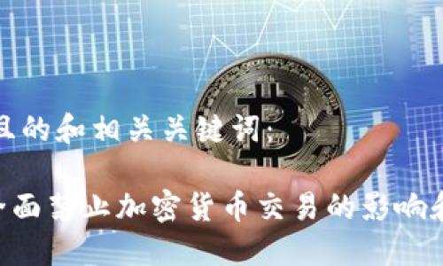 思考且的和相关关键词：

FCA全面禁止加密货币交易的影响和解读
