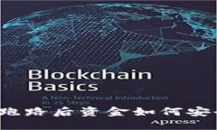 TP钱包跑路后资金如何安全处理？