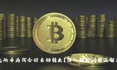 TP钱包的币为何会被自动转走？深入解析问题及解