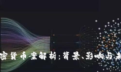 杭州加密货币案解析：背景、影响与未来趋势