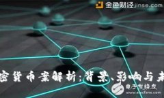杭州加密货币案解析：背景、影响与未来趋势