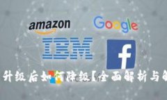  TP钱包升级后如何降级？全面解析与解决方案