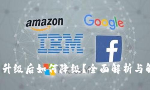  TP钱包升级后如何降级？全面解析与解决方案