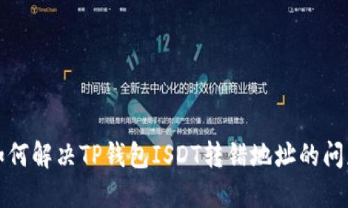 如何解决TP钱包ISDT转错地址的问题