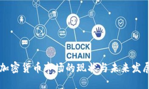 日本加密货币市场的现状与未来发展趋势