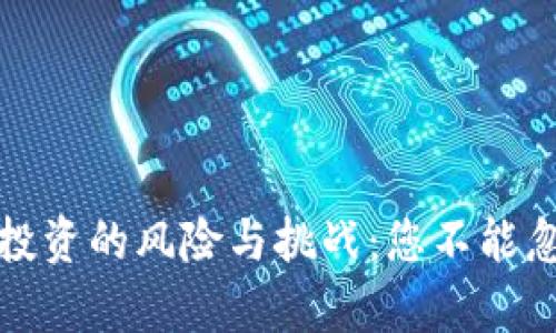 加密货币投资的风险与挑战：您不能忽视的真相