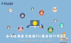 如何选择最佳链将FIL转移到TP钱包？