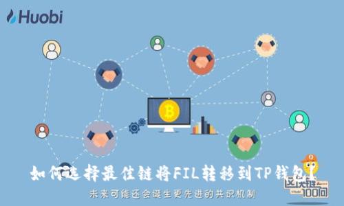 如何选择最佳链将FIL转移到TP钱包？