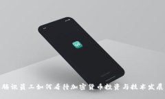 腾讯员工如何看待加密货币投资与技术发展