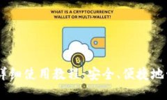 Core提币TP钱包详细使用教程：安全、便捷地管理