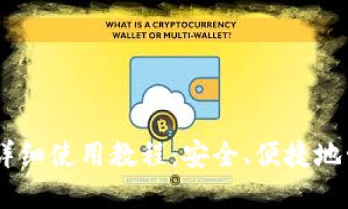 Core提币TP钱包详细使用教程：安全、便捷地管理您的数字资产