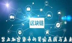 印度禁止加密货币的背后原因与未来展望