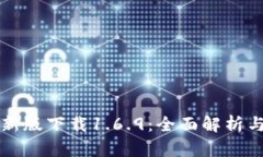 TP钱包最新版下载1.6.9：全面解析与使用指南