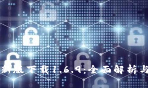 TP钱包最新版下载1.6.9：全面解析与使用指南