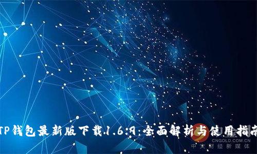 TP钱包最新版下载1.6.9：全面解析与使用指南