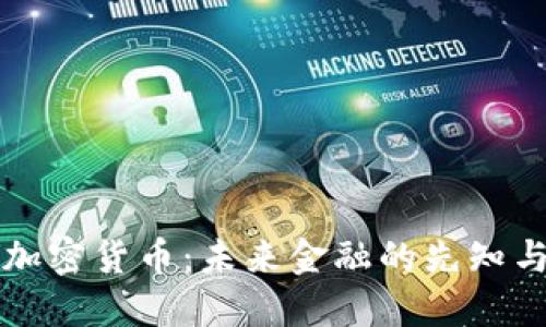 樊纲与加密货币：未来金融的先知与实践者