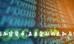 樊纲与加密货币：未来金融的先知与实践者