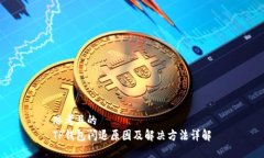 思考且的TP钱包闪退原因及解决方法详解