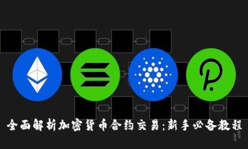 全面解析加密货币合约交易：新手必备教程