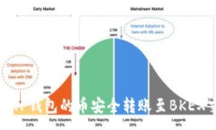 :如何将TP钱包的币安全转账至BKEX交易所