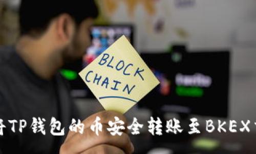 :
如何将TP钱包的币安全转账至BKEX交易所