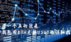 思考一个且的优质  TP钱包用ETH兑换USDT的详细指南