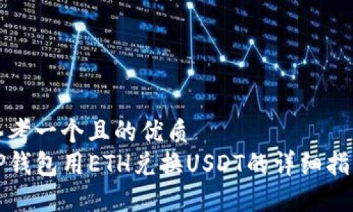 思考一个且的优质  
TP钱包用ETH兑换USDT的详细指南
