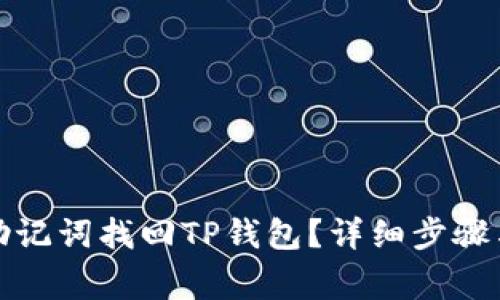 如何通过助记词找回TP钱包？详细步骤与注意事项