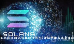 如何通过助记词找回TP钱包？详细步骤与注意事项