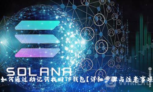 如何通过助记词找回TP钱包？详细步骤与注意事项
