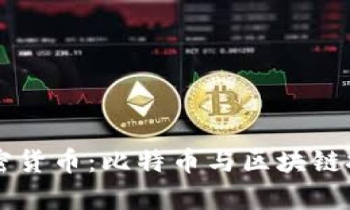 真正意义的加密货币：比特币与区块链技术的深度解析