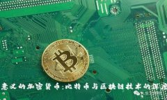 真正意义的加密货币：比特币与区块链技术的深