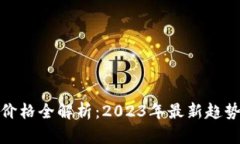 : 加密货币价格全解析：2023年最新趋势与影响因