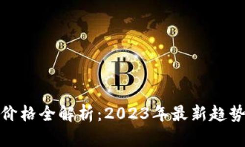: 加密货币价格全解析：2023年最新趋势与影响因子