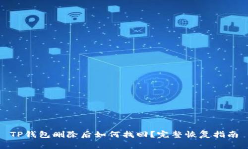 TP钱包删除后如何找回？完整恢复指南